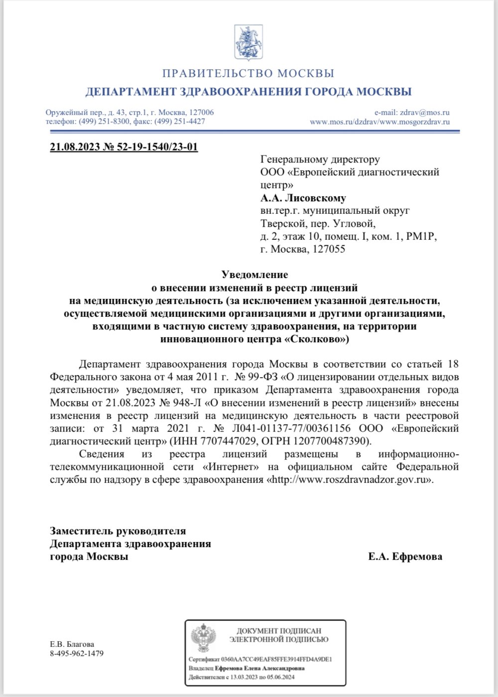 Уведомление от 21 августа 2023 года о внесении изменений в реестр лицензий ООО Европейский диагностический центр